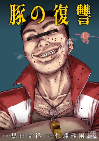 豚の復讐(13)【特典イラスト付き】