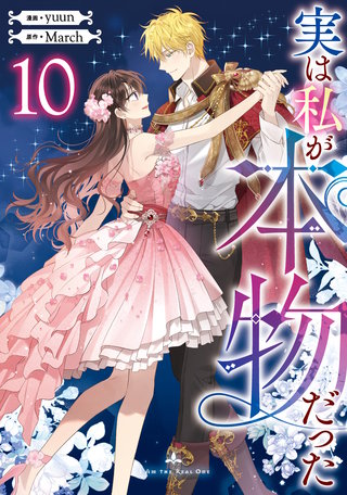 実は私が本物だった(10)