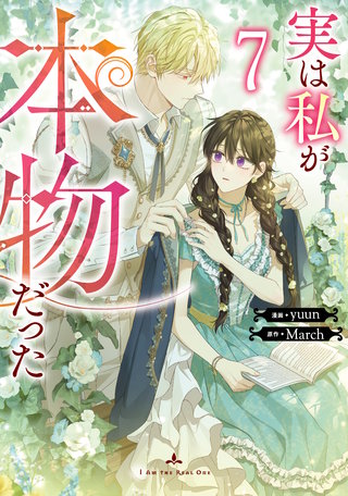 実は私が本物だった(7)