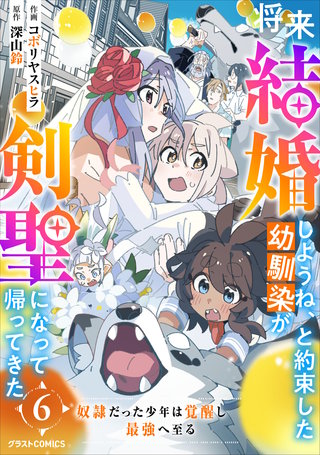 将来結婚しようね、と約束した幼馴染が剣聖になって帰ってきた～奴隷だった少年は覚醒し最強へ至る～(6)
