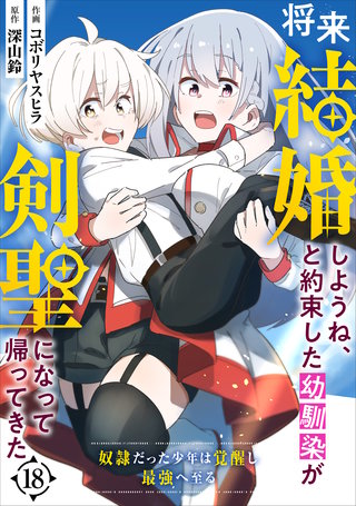 将来結婚しようね、と約束した幼馴染が剣聖になって帰ってきた～奴隷だった少年は覚醒し最強へ至る～【分冊版】(18)
