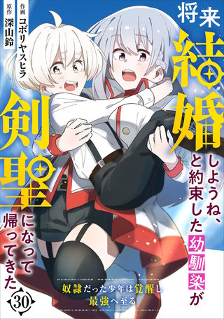 将来結婚しようね、と約束した幼馴染が剣聖になって帰ってきた～奴隷だった少年は覚醒し最強へ至る～【分冊版】(30)