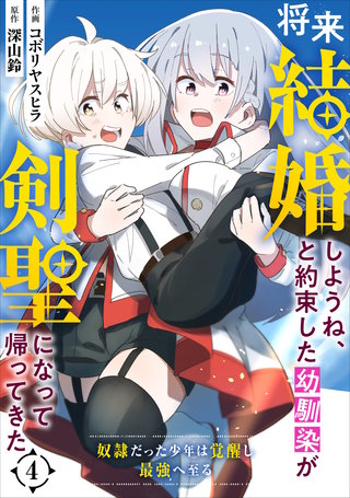 将来結婚しようね、と約束した幼馴染が剣聖になって帰ってきた～奴隷だった少年は覚醒し最強へ至る～【分冊版】(4)
