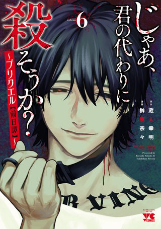じゃあ、君の代わりに殺そうか？～プリクエル【前日譚】～(6)