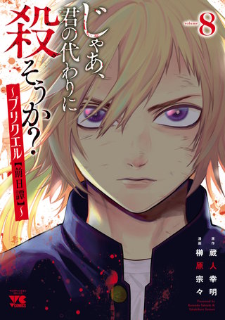 じゃあ、君の代わりに殺そうか？～プリクエル【前日譚】～(8)