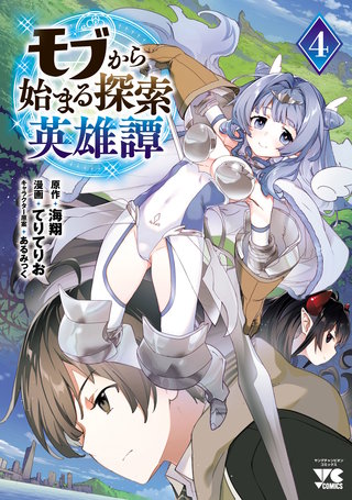 モブから始まる探索英雄譚(4)