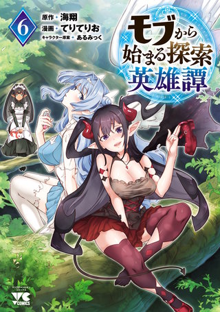 モブから始まる探索英雄譚(6)