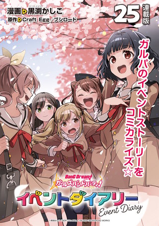 バンドリ！ ガールズバンドパーティ！ イベントダイアリー 連載版(25)