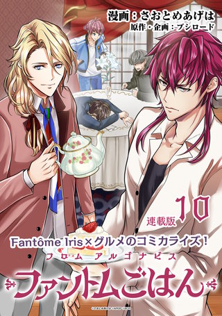 フロム アルゴナビス ファントムごはん 連載版 10