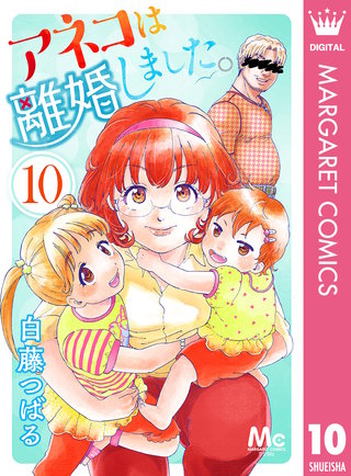 アネコは離婚しました。(10)