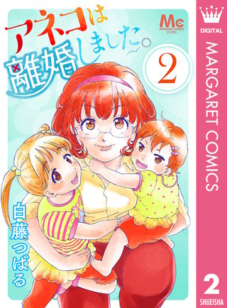 アネコは離婚しました。(2)