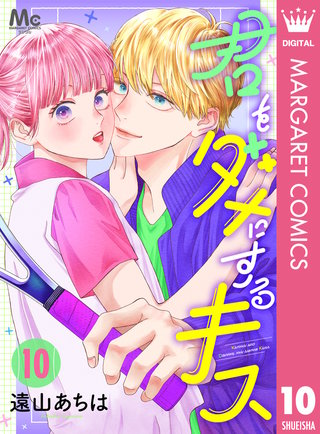 君をダメにするキス(10)