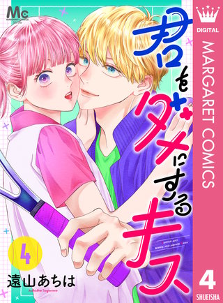 君をダメにするキス(4)