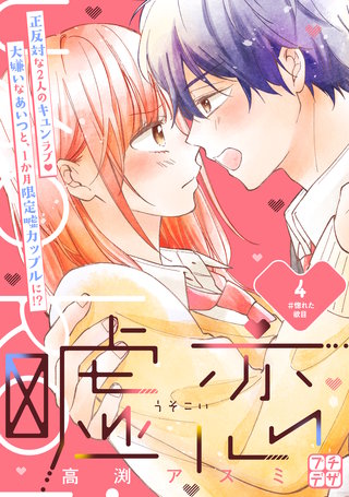 嘘恋　プチデザ(4)