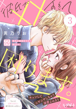 彼氏が××すぎて困ります。　プチデザ(3)