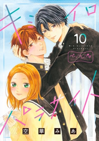 キミイロパラサイト　ベツフレプチ (10)