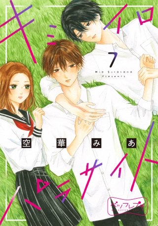 キミイロパラサイト　ベツフレプチ(7)