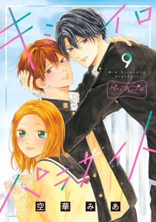 キミイロパラサイト　ベツフレプチ (9)