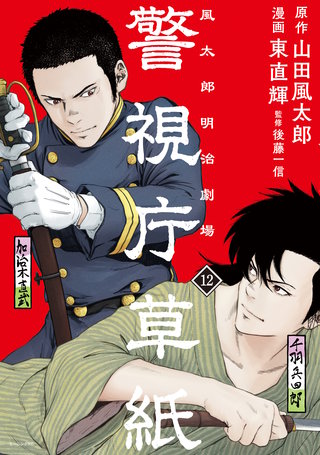 警視庁草紙‐風太郎明治劇場‐(12)