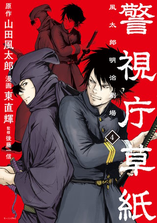 警視庁草紙‐風太郎明治劇場‐(4)
