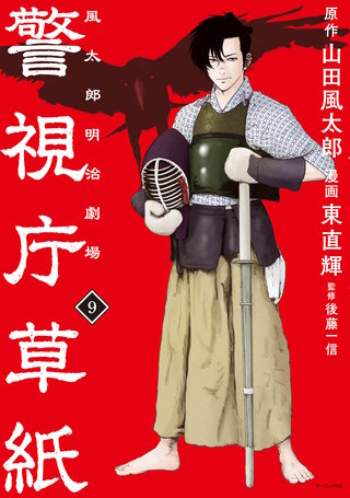 警視庁草紙‐風太郎明治劇場‐(9)