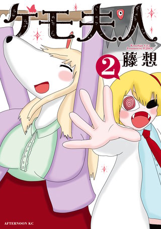ケモ夫人(2)