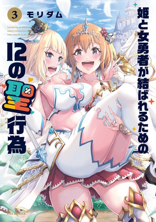 姫と女勇者が結ばれるための12の聖行為(3)