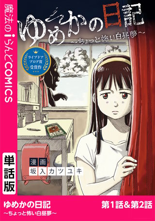 【単話】ゆめかの日記~ちょっと怖い白昼夢~