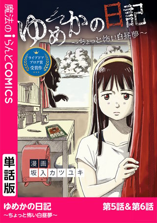 ゆめかの日記~ちょっと怖い白昼夢~ 第5話・第6話