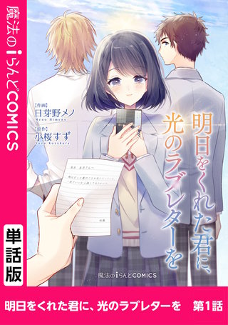 【単話】明日をくれた君に、光のラブレターを