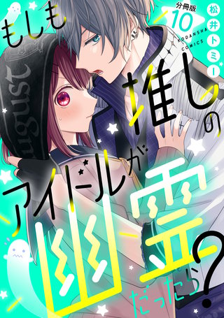 もしも推しのアイドルが幽霊だったら？　分冊版(10)