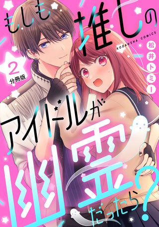 もしも推しのアイドルが幽霊だったら？　分冊版(2)