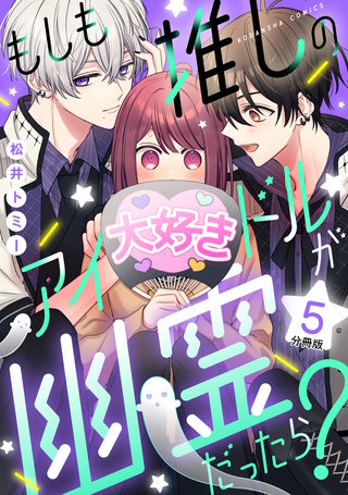 もしも推しのアイドルが幽霊だったら？　分冊版(5)