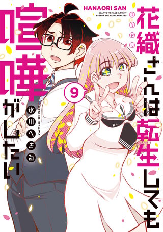 花織さんは転生しても喧嘩がしたい(9)