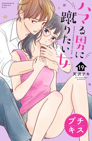ハマる男に蹴りたい女　プチキス(19)