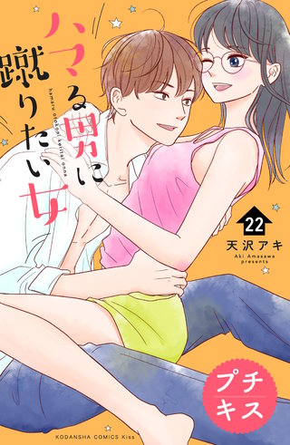 ハマる男に蹴りたい女　プチキス(22)