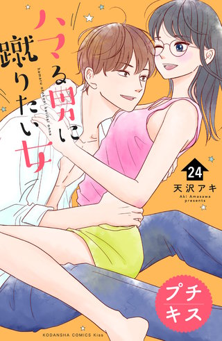 ハマる男に蹴りたい女　プチキス(24)