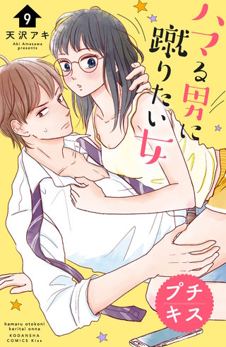 ハマる男に蹴りたい女　プチキス(9)