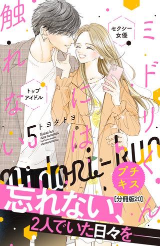 ミドリくんには触れない　プチキス(20)