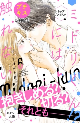ミドリくんには触れない　プチキス(23)