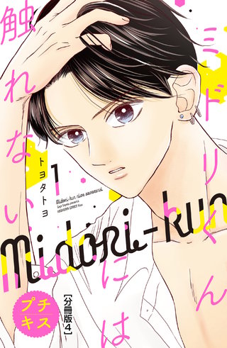 ミドリくんには触れない　プチキス(4)