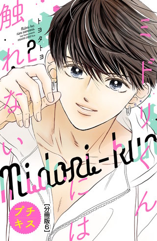 ミドリくんには触れない　プチキス(6)