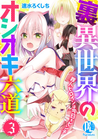 裏異世界のオシオキ六道　罪人ヒロインは今日もピンチ(3)