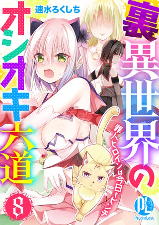 裏異世界のオシオキ六道　罪人ヒロインは今日もピンチ(8)