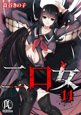 二口女(11)