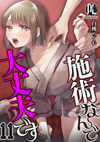 施術なんで大丈夫です 11