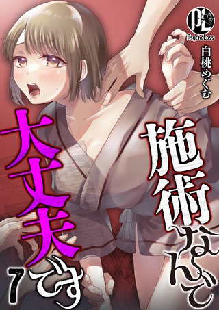 施術なんで大丈夫です(7)