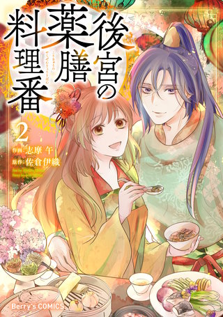 後宮の薬膳料理番(2)