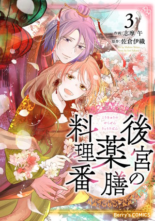 後宮の薬膳料理番(3)