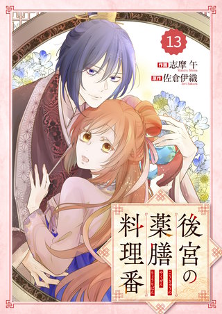 Berry'sFantasy後宮の薬膳料理番(13)